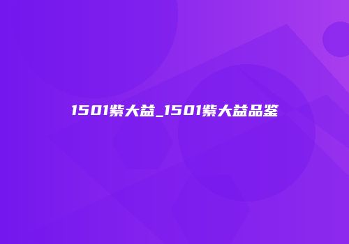 1501紫大益_1501紫大益品鉴