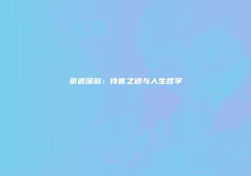 茶道深韵：待客之道与人生哲学