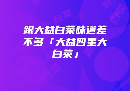跟大益白菜味道差不多「大益四星大白菜」