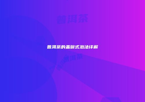 普洱茶的盖碗式泡法详解