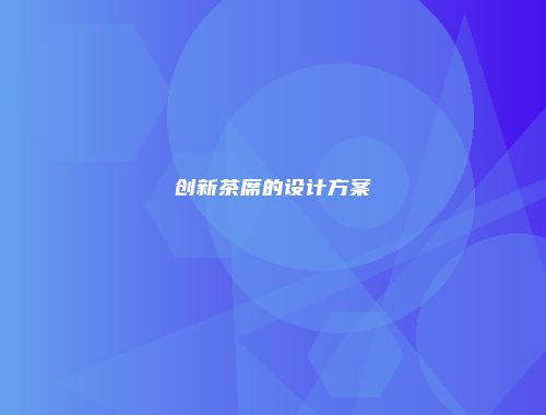 创新茶席的设计方案
