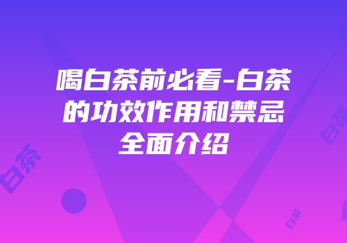 喝白茶前必看-白茶的功效作用和禁忌全面介绍