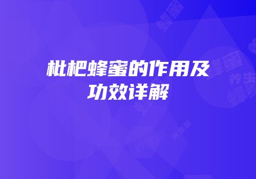 枇杷蜂蜜的作用及功效详解