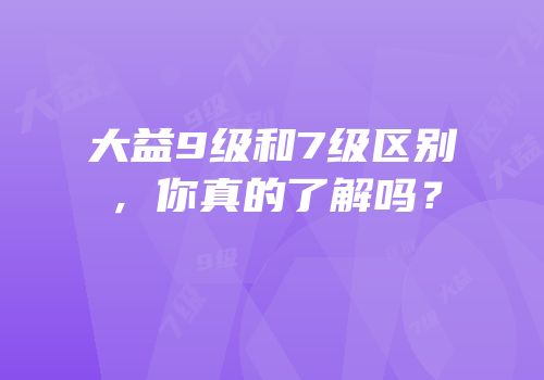 大益9级和7级区别，你真的了解吗？