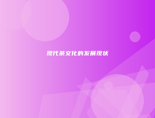 现代茶文化的发展现状