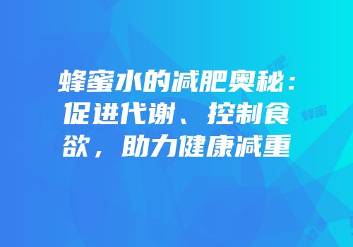 蜂蜜水的减肥奥秘：促进代谢、控制食欲，助力健康减重