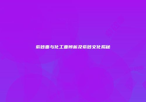 紫砂壶与化工壶辨析及紫砂文化揭秘
