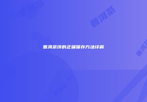 普洱茶饼的正确保存方法详解