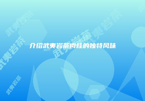 介绍武夷岩茶肉桂的独特风味