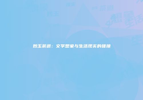 妙玉茶道：文学想象与生活现实的碰撞