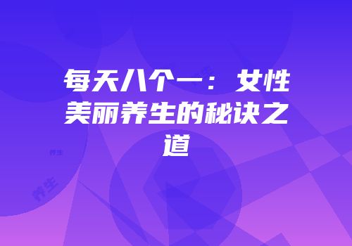 每天八个一：女性美丽养生的秘诀之道