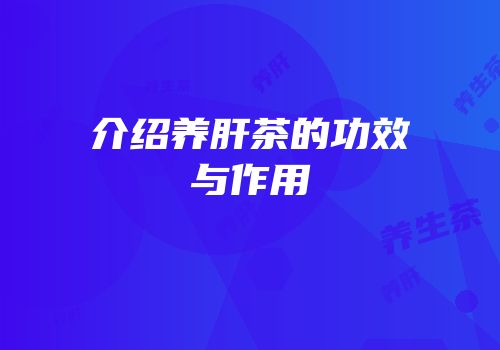 介绍养肝茶的功效与作用