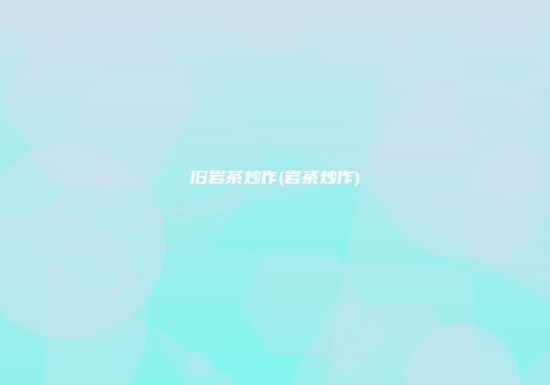 旧岩茶炒作(岩茶炒作)