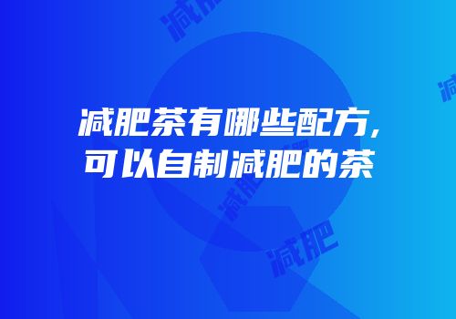 减肥茶有哪些配方,可以自制减肥的茶