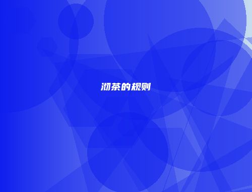 沏茶的规则