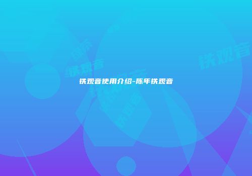 铁观音使用介绍-陈年铁观音