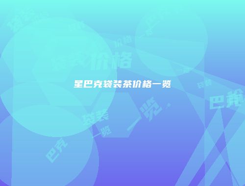 星巴克袋装茶价格一览