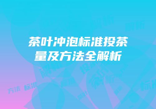 茶叶冲泡标准投茶量及方法全解析