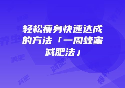 轻松瘦身快速达成的方法「一周蜂蜜减肥法」