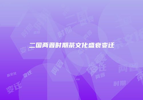 二国两晋时期茶文化盛衰变迁
