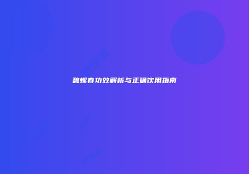 碧螺春功效解析与正确饮用指南
