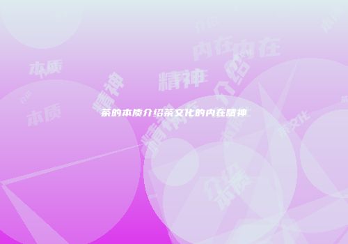 茶的本质介绍茶文化的内在精神