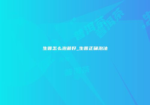 生普怎么泡最好_生普正确泡法