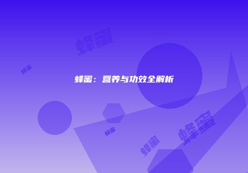 蜂蜜：营养与功效全解析
