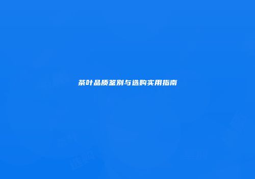 茶叶品质鉴别与选购实用指南