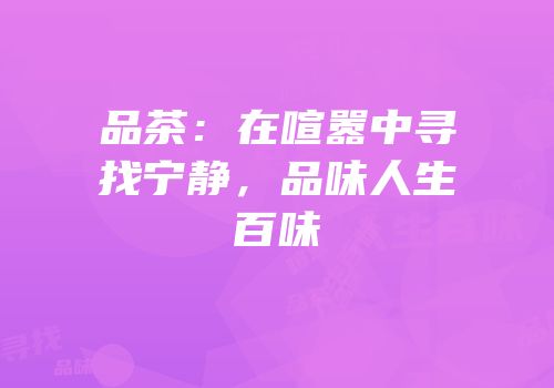 品茶：在喧嚣中寻找宁静，品味人生百味