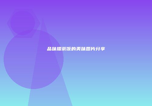 品味擂茶饭的美味图片分享
