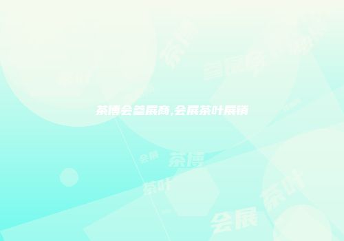 茶博会参展商,会展茶叶展销
