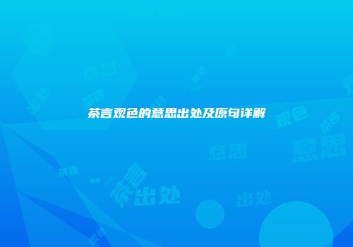 茶言观色的意思出处及原句详解