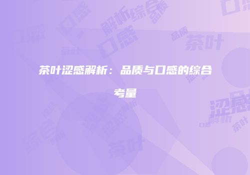 茶叶涩感解析：品质与口感的综合考量