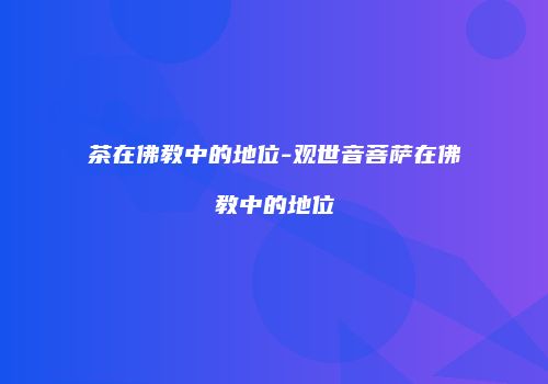 茶在佛教中的地位-观世音菩萨在佛教中的地位