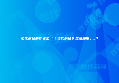 现代茶经的作者是「《现代茶经》之茶膳篇」_3