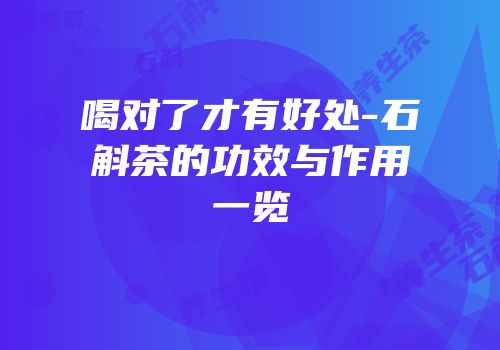 喝对了才有好处-石斛茶的功效与作用一览