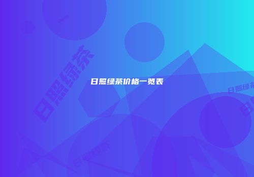 日照绿茶价格一览表