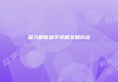 深入解析盆字及相关知识点