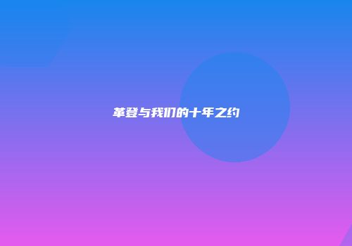 革登与我们的十年之约