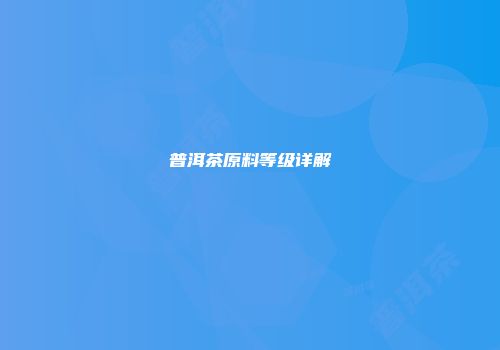 普洱茶原料等级详解