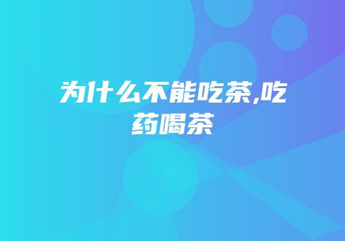 为什么不能吃茶,吃药喝茶