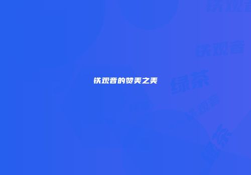 铁观音的赞美之美