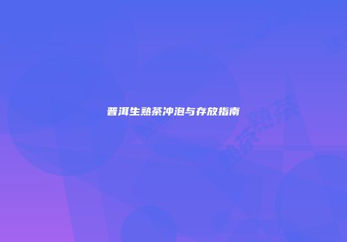 普洱生熟茶冲泡与存放指南