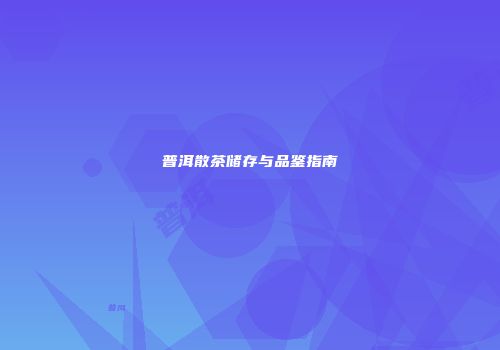 普洱散茶储存与品鉴指南