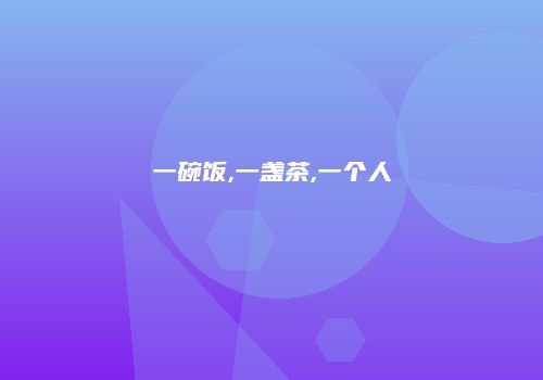一碗饭,一盏茶,一个人