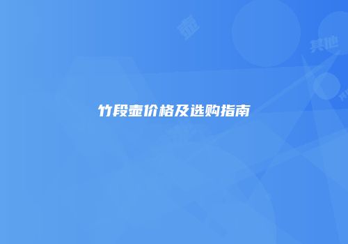 竹段壶价格及选购指南
