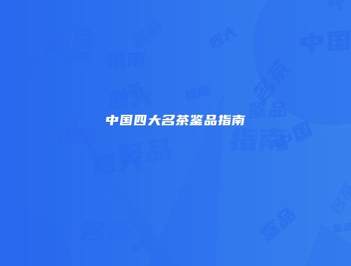 中国四大名茶鉴品指南