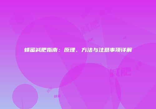 蜂蜜减肥指南：原理、方法与注意事项详解