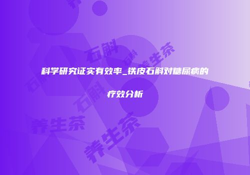 科学研究证实有效率_铁皮石斛对糖尿病的疗效分析